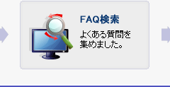 ＦＡＱ検索